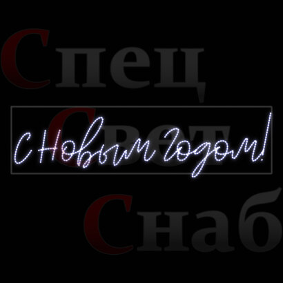 Световое панно " С Новым Годом" дюралайт 300х60см