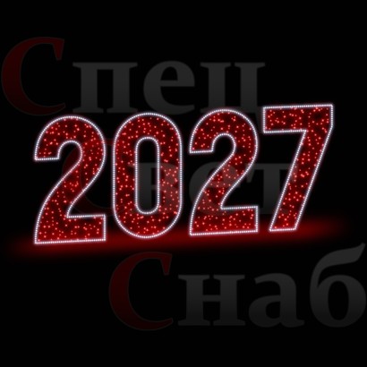 Светодиодная фигура Цифры 2027 год